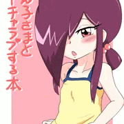 ちん子さまとイチャラブする本