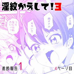 【無料公開】淫紋かえして！３　進捗報告１