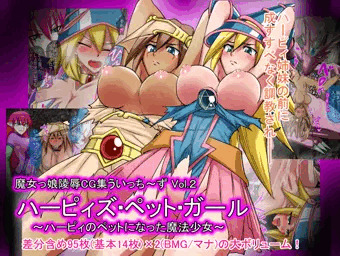 魔女っ娘陵辱CG集Vol.2 ハーピィズ・ペット・ガール～ハーピィのペットになった魔法少女