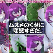 【ムスメのくせに変態すぎだ。】　ＣＧ小説集　発売開始！