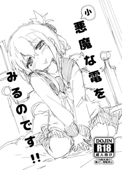 小悪魔な電を見るのです
