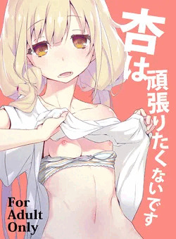 杏は頑張りたくないです