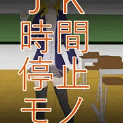 JK時間停止姦
