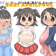 みりあちえまいエイプリルフール
