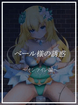 ベール様の誘惑