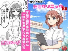 ひみつの妊活クリニックRe（リベンジ）