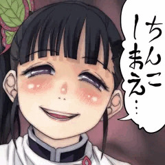 ちんこしまえ(栗花落カナヲ)
