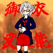 御衣変権能・その二