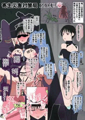 寄生災害対策局　P.D.U.17　侵蝕体偽装作戦