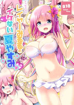 レイヤーみるるのイケない夏やすみ
