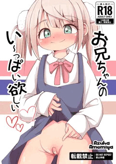 【新刊告知】おにいちゃんのい～っぱい欲しい【しぐれうい】