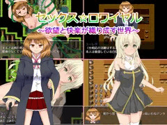 [宣伝]セックス☆ロワイヤル～欲望と快楽が織りなす世界～
