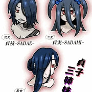 貞子三姉妹！