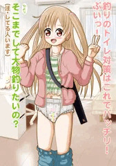 小春のトイレ大作戦！　25/8/29