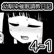 幼馴染催眠調教日記4-1
