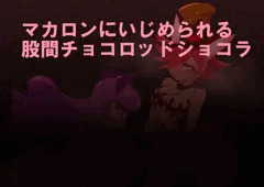 ふたなりショコラをいじめるマカロン