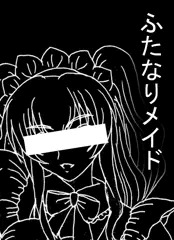 ふたなりメイドさん