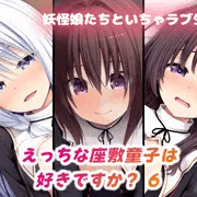 新作CG集『えっちな座敷童子は好きですか? 6 シスター服編』！