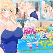 【ＣＧ集】爆乳ハーフJKのスク水ラブちゃーじ!!