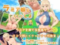 【新作】「ラミア娘といっしょ」近日中に発売予定です