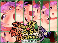 王女ちゃんが散々えっちな目にあわされてしまうッ!! 有終完美編
