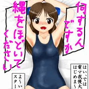 百秒後に失禁する橘ありす