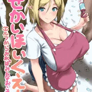 いせかいほいくえん ～エルフからみればみんなおこさま♥～