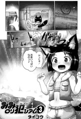 【お仕事】みみロリ犯しアム3話目