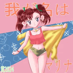我が名はマリナ