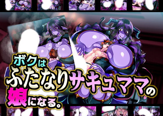 【CG集】ボクはふたなりサキュママの娘になる。