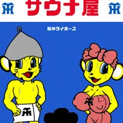 サウナDEラッキー