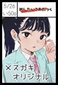 トーヨコメスガキッズvol.2-秘密のバズり方-