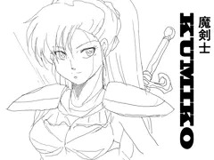魔剣士KUMIKO