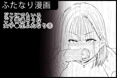 どこにでもいるごく普通そうな女子●生ふたなり⑧