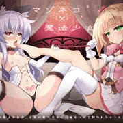 【宣伝】マゾネコ×魔法少女　発売中です！