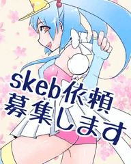 skeb始めました