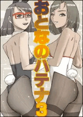 おとなのハテナ3 「初恋幼馴染は男の娘？褐色巨乳バニーチンポを追いかけて逆ナン3P情報収集同じ職場に転職し排卵日中出しSEXしちゃいハテナ」