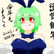 明けまして