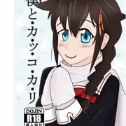 僕とカッコカリ