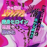 聖なる魂の継承者の深層心理へと進むその汚染―――光の戦姫エヴァンジェ#07