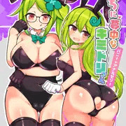 COMITIA156新刊　えっちに夢中なキミドリさん12