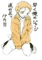 夜久さんと裸ジャージ