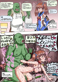 しのぶちゃんとオークおじさん