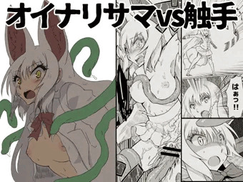 オイナリサマvs触手