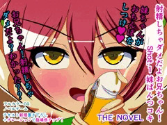 射精しちゃダメだよお兄ちゃん！ Shot.1 妹ぱんつコキ THE NOVEL
