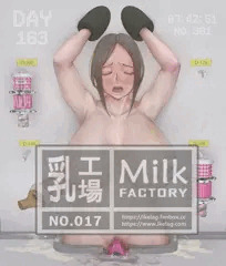 乳工場 (中身) - No.017