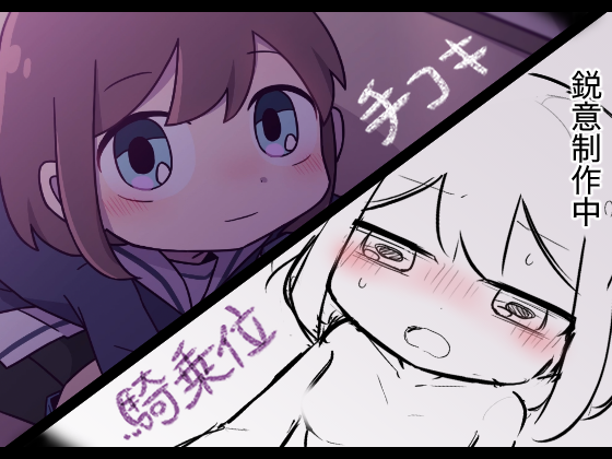【販売予定作品】でいどり01　手コキ　騎乗位編　ラフとか基本絵とか