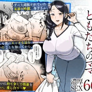新作同人「初恋の人は、ともだちのママ。」