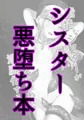 清楚なシスターがサキュバスに襲われて淫魔化する話