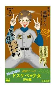 『裏』高校女子野球部員
